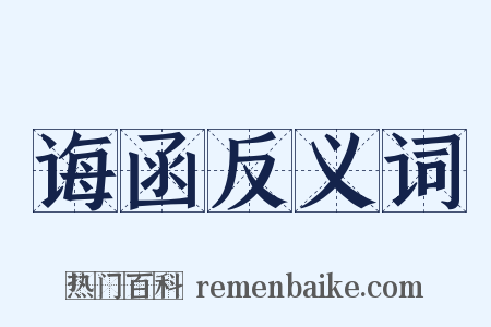 诲函反义词是什么意思的图片